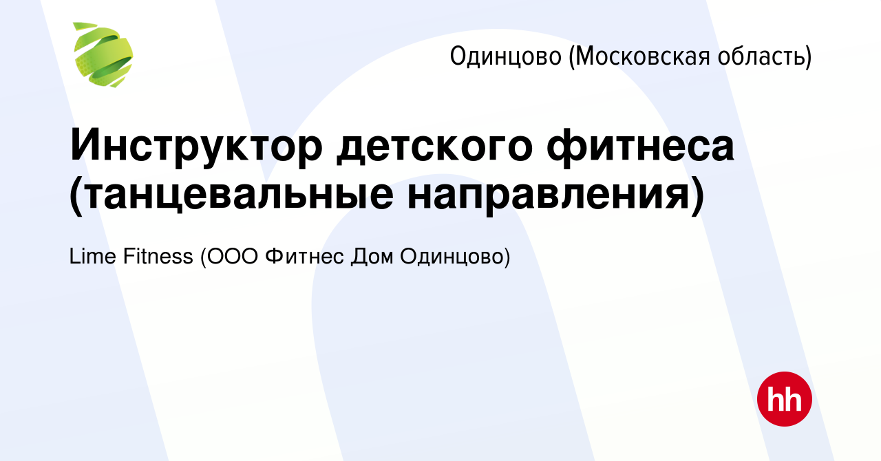 Вакансия Инструктор детского фитнеса (танцевальные направления) в Одинцово,  работа в компании Lime Fitness (ООО Фитнес Дом Одинцово) (вакансия в архиве  c 9 мая 2022)