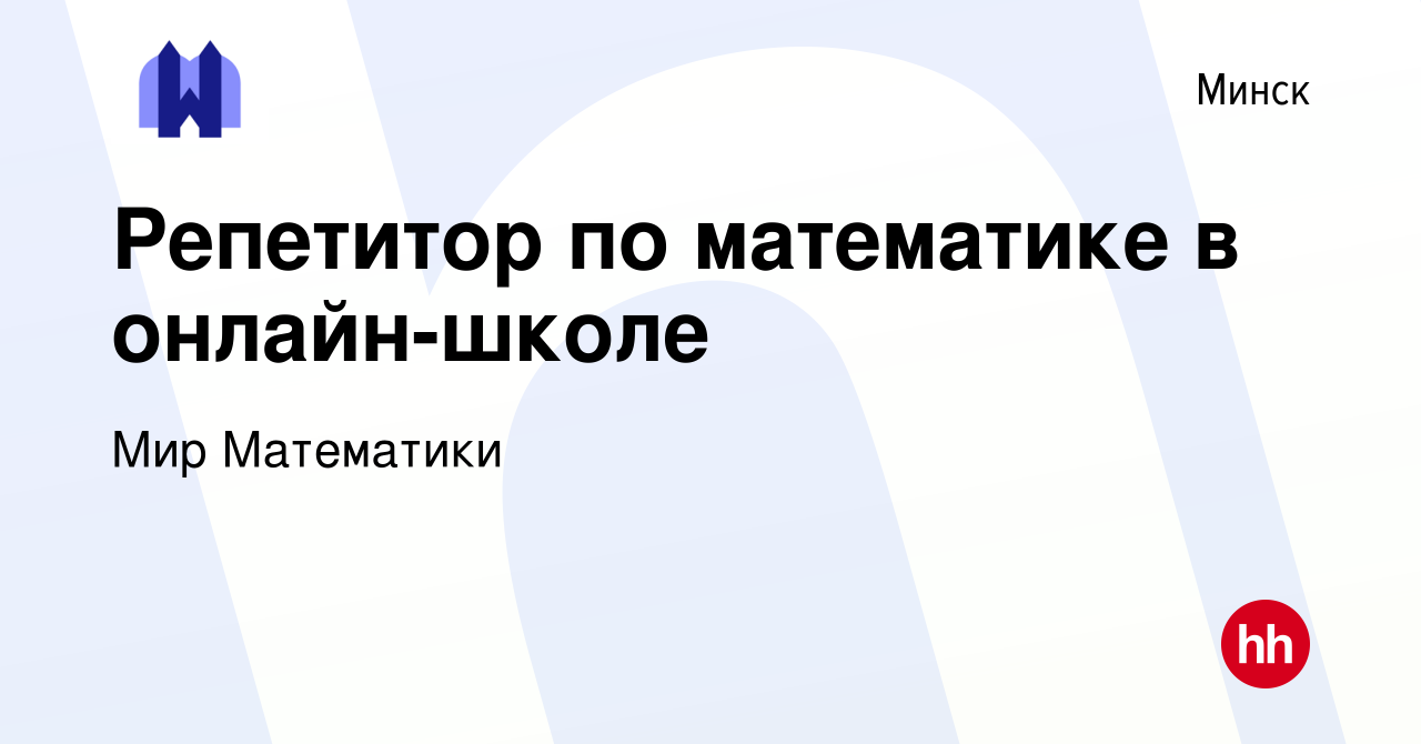 Вакансия Репетитор по математике в онлайн-школе в Минске, работа в компании  Мир Математики (вакансия в архиве c 5 ноября 2021)