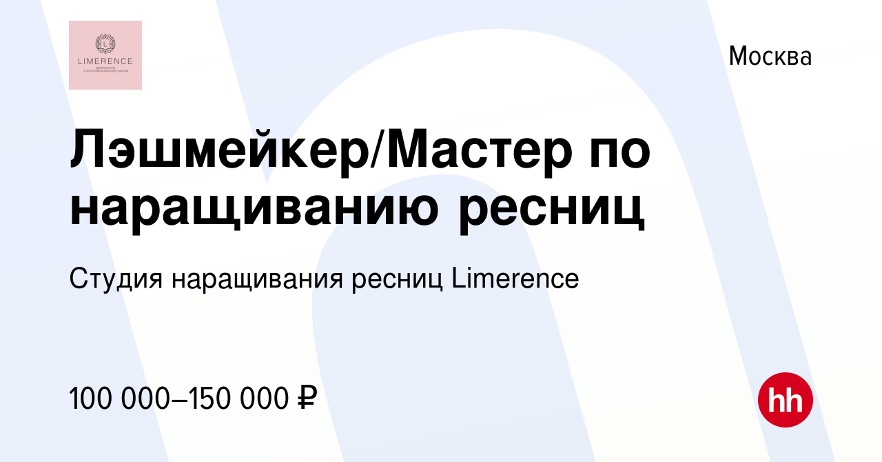 Вакансия Лэшмейкер/Мастер по наращиванию ресниц в Москве, работа в компании  Студия наращивания ресниц Limerence (вакансия в архиве c 12 декабря 2021)