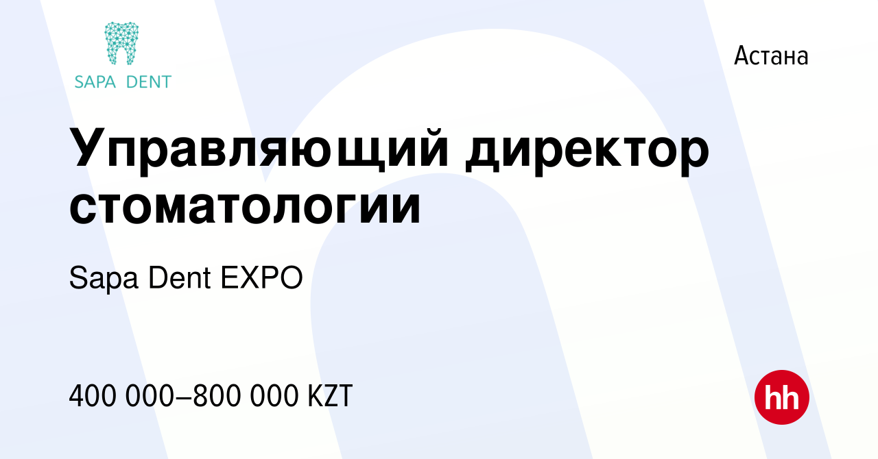 Вакансия Управляющий директор стоматологии в Астане, работа в компании Sapa  Dent EXPO (вакансия в архиве c 5 ноября 2021)