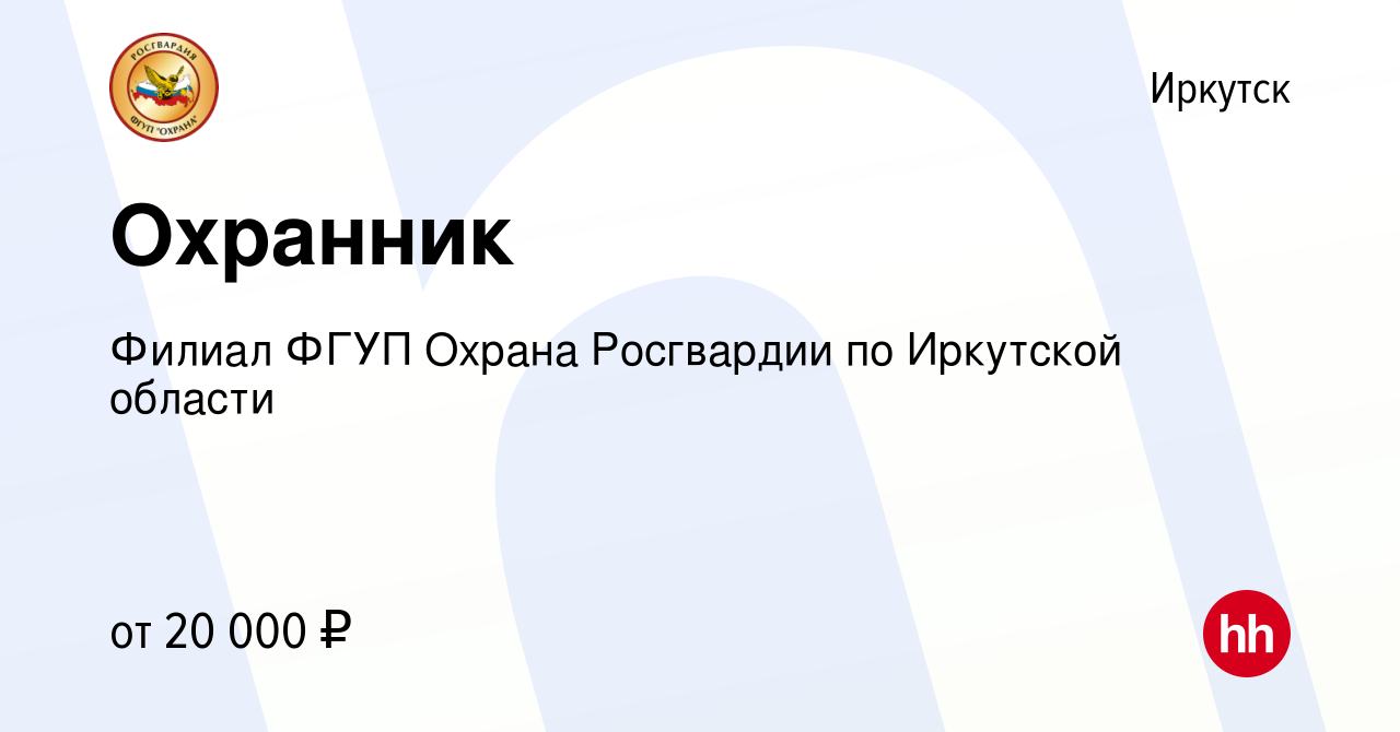 Вакансия Охранник в Иркутске, работа в компании Филиал ФГУП Охрана  Росгвардии по Иркутской области (вакансия в архиве c 12 ноября 2021)