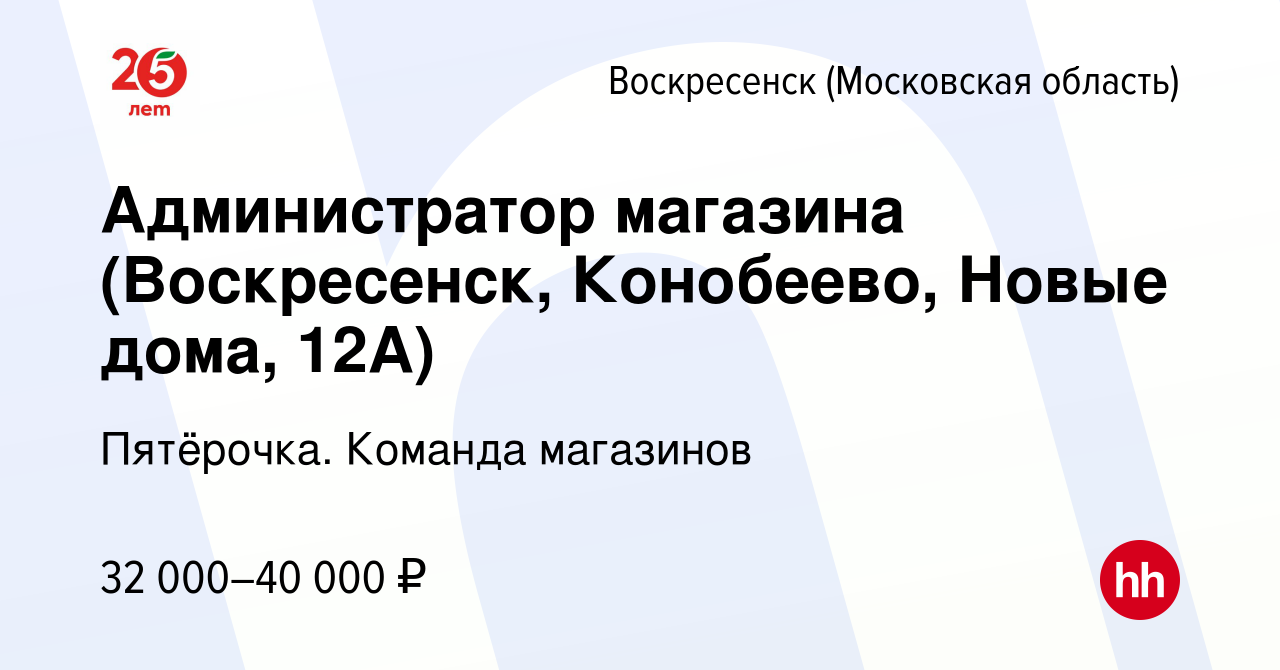 Вакансия Администратор магазина (Воскресенск, Конобеево, Новые дома, 12А) в  Воскресенске, работа в компании Пятёрочка. Команда магазинов (вакансия в  архиве c 27 ноября 2021)