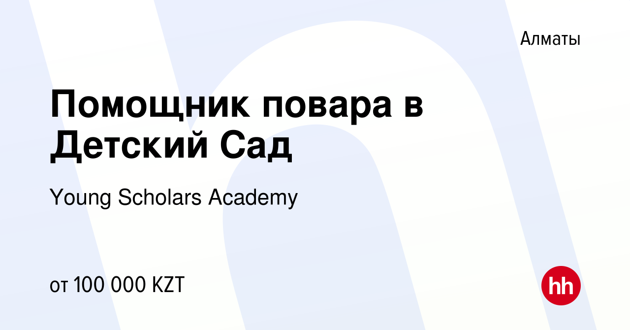 Вакансия Помощник повара в Детский Сад в Алматы, работа в компании Young  Scholars Academy (вакансия в архиве c 5 ноября 2021)