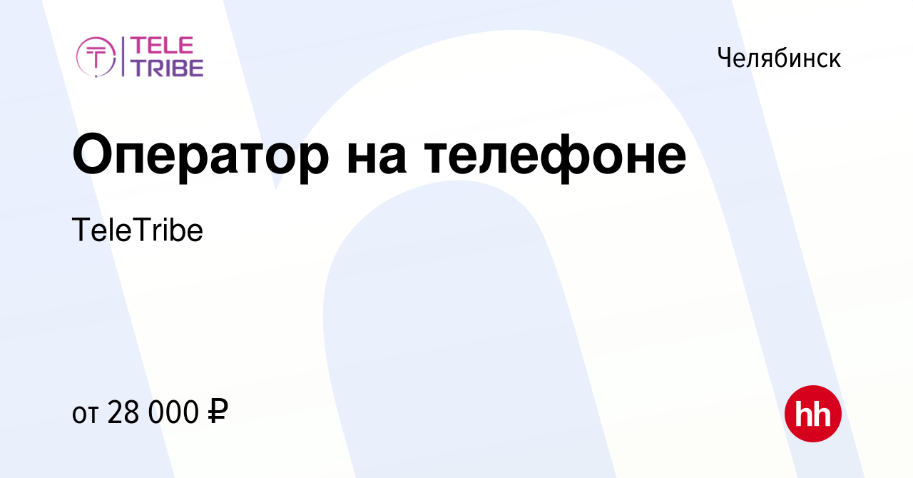 Вакансия Оператор на телефоне в Челябинске, работа в компании TeleTribe  (вакансия в архиве c 3 марта 2022)