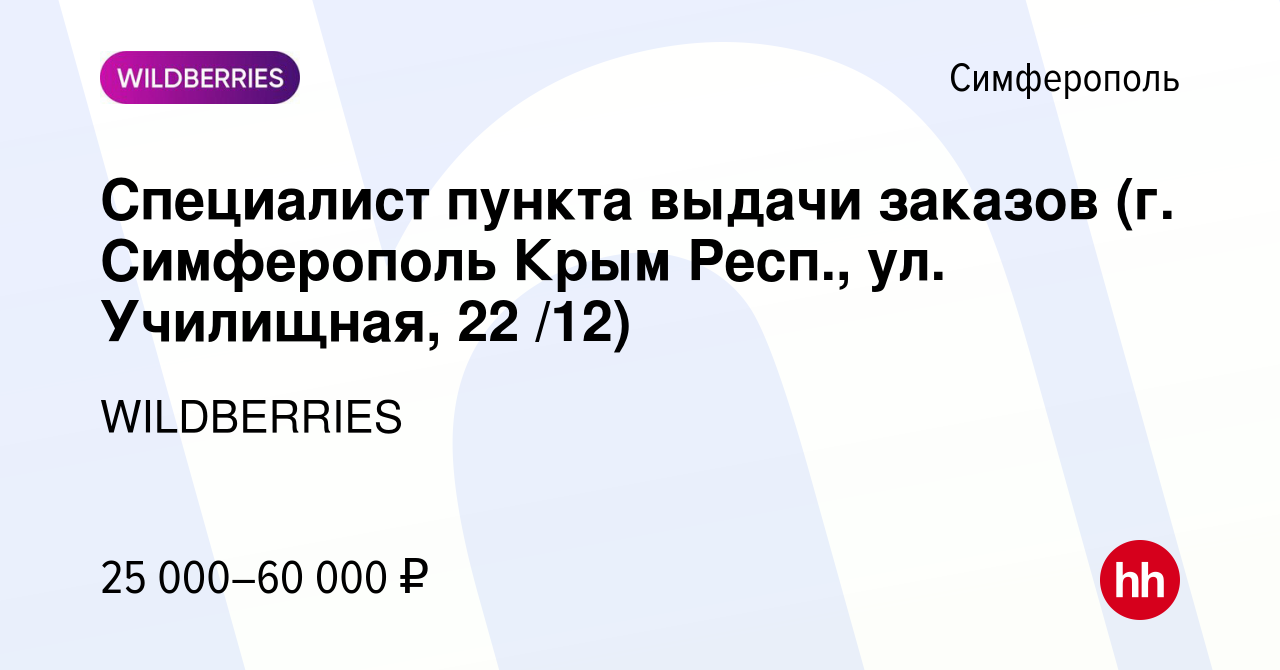 Вакансия Специалист пункта выдачи заказов (г. Симферополь Крым Респ., ул.  Училищная, 22 /12) в Симферополе, работа в компании WILDBERRIES (вакансия в  архиве c 12 ноября 2021)