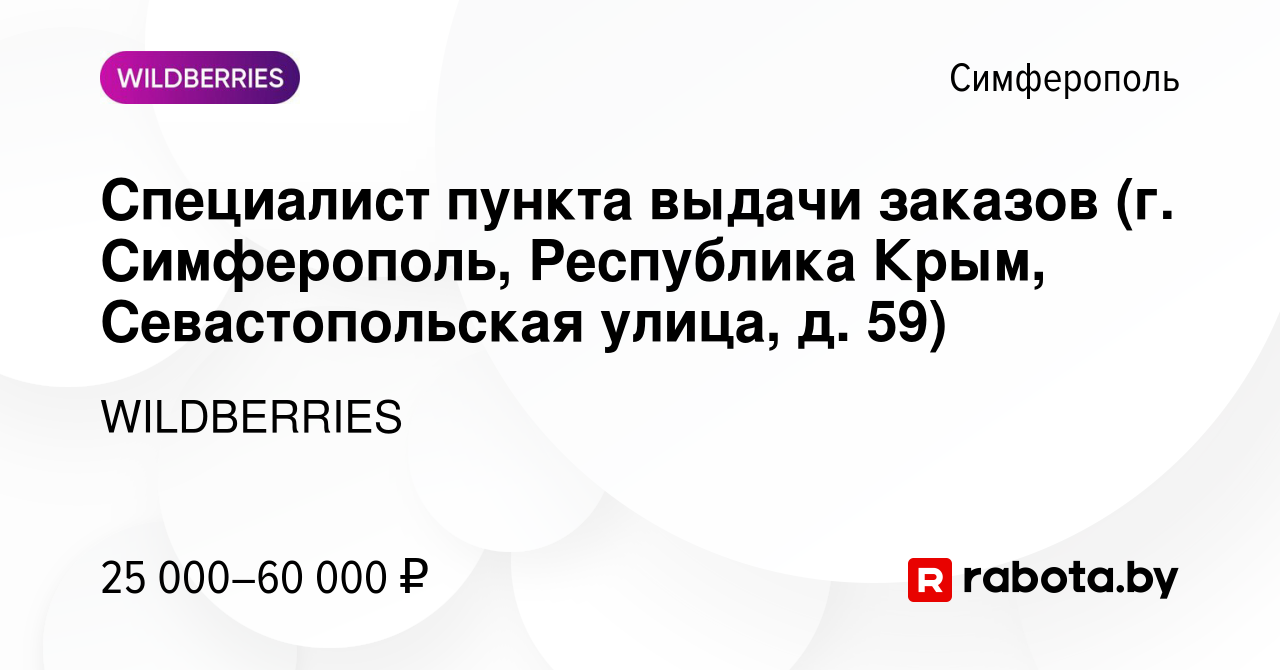 Вакансия Специалист пункта выдачи заказов (г. Симферополь, Республика Крым,  Севастопольская улица, д. 59) в Симферополе, работа в компании WILDBERRIES  (вакансия в архиве c 12 ноября 2021)