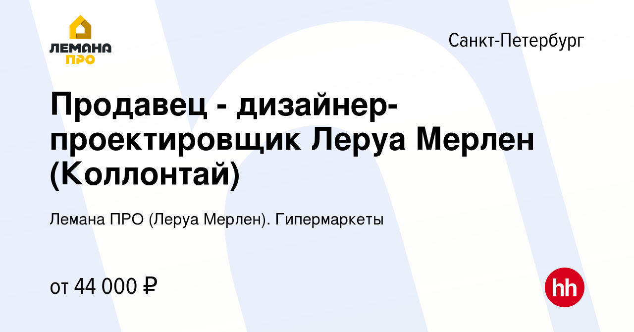 Вакансия Продавец - дизайнер-проектировщик Леруа Мерлен (Коллонтай) в  Санкт-Петербурге, работа в компании Леруа Мерлен. Гипермаркеты (вакансия в  архиве c 10 апреля 2022)