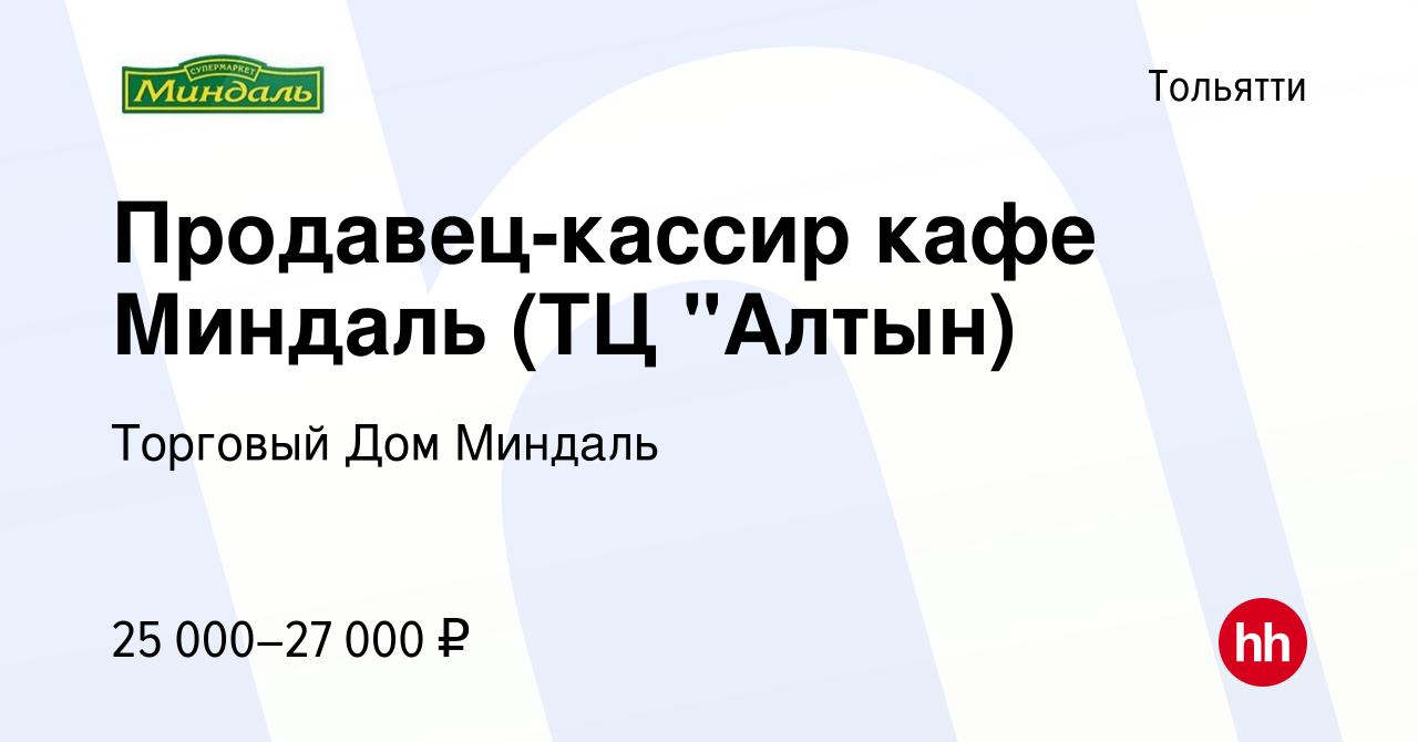 Вакансия Продавец-кассир кафе Миндаль (ТЦ 