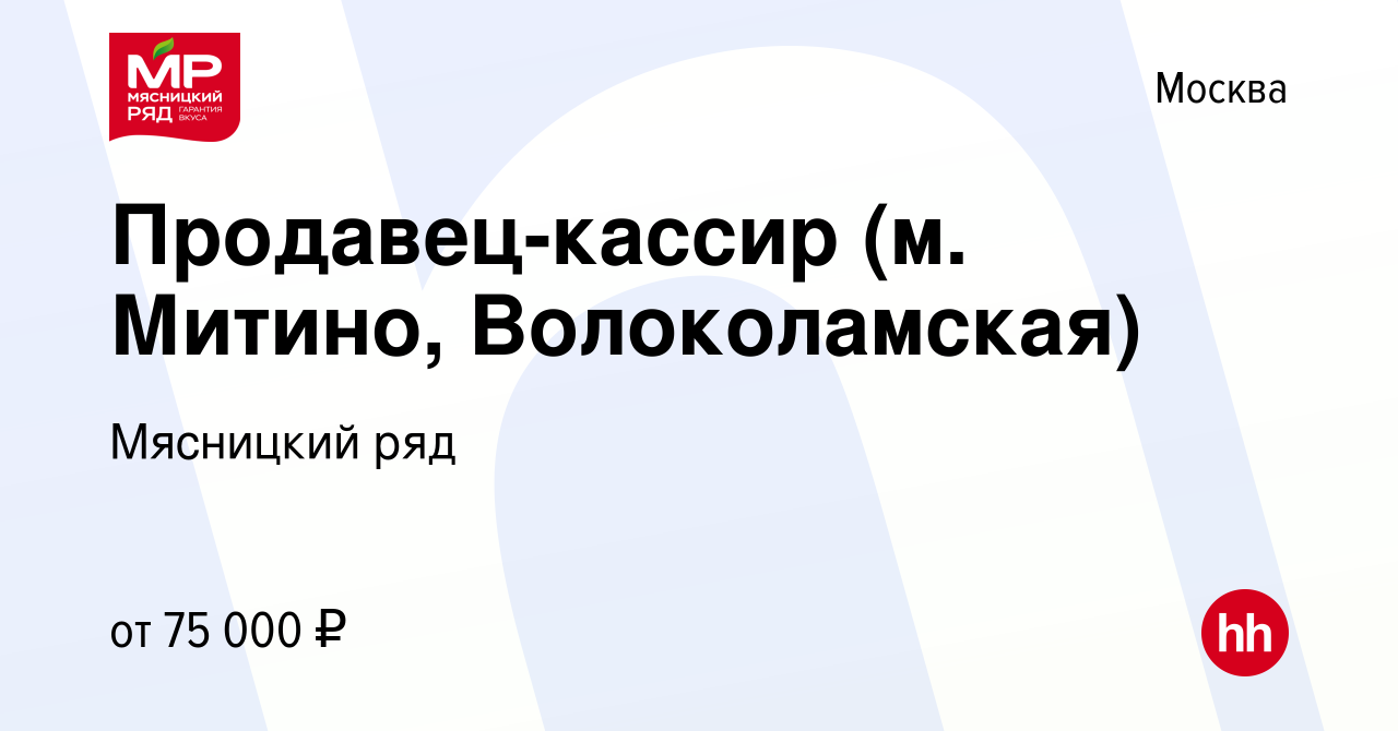 Вакансия Продавец-кассир (м. Митино, Волоколамская) в Москве, работа в  компании Мясницкий ряд (вакансия в архиве c 2 июня 2022)