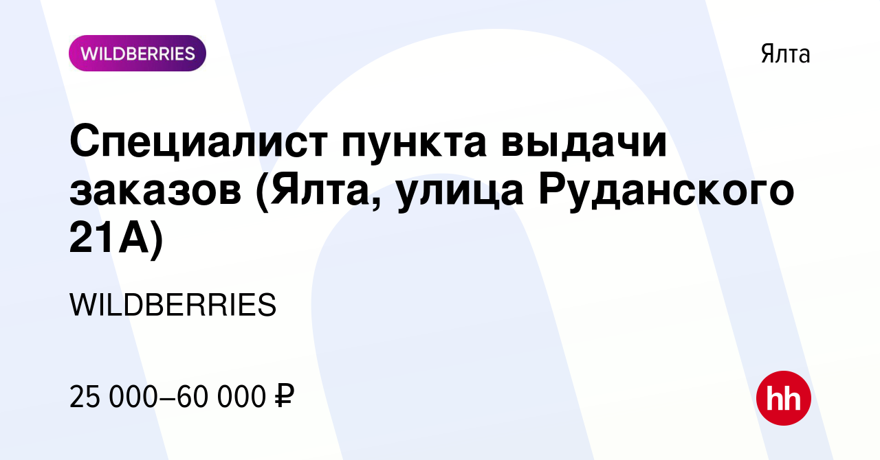 Вакансия Специалист пункта выдачи заказов (Ялта, улица Руданского 21А) в  Ялте, работа в компании WILDBERRIES (вакансия в архиве c 12 ноября 2021)