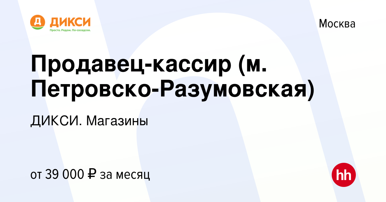 Вакансия Продавец-кассир (м. Петровско-Разумовская) в Москве, работа в  компании ДИКСИ. Магазины (вакансия в архиве c 1 августа 2022)