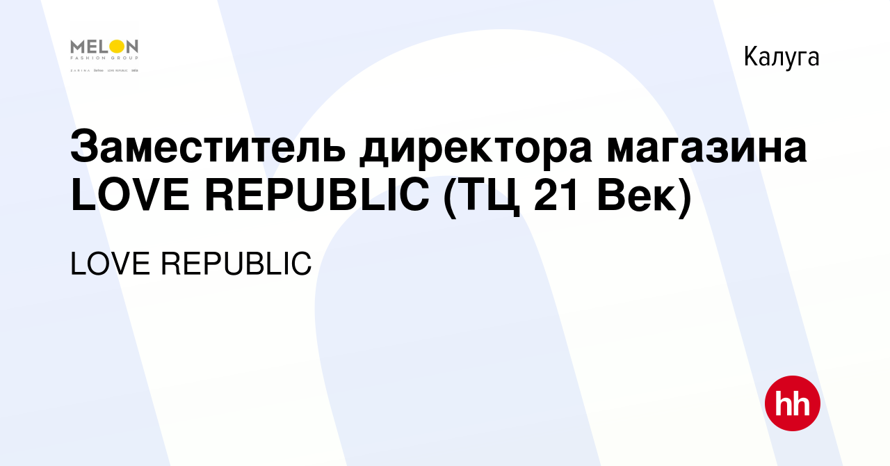 Вакансия Заместитель директора магазина LOVE REPUBLIC (ТЦ 21 Век) в Калуге,  работа в компании LOVE REPUBLIC (вакансия в архиве c 22 ноября 2021)