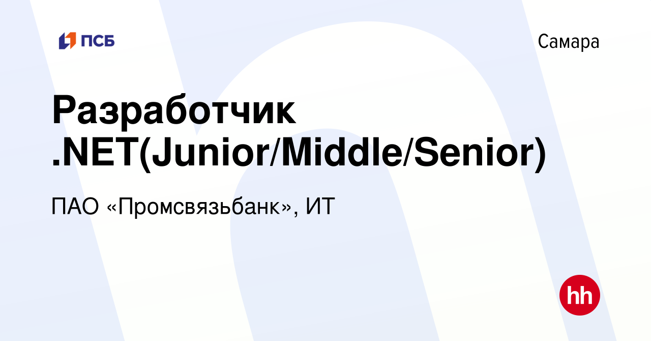 Вакансия Разработчик .NET(Junior/Middle/Senior) в Самаре, работа в компании  ПАО «Промсвязьбанк», ИТ