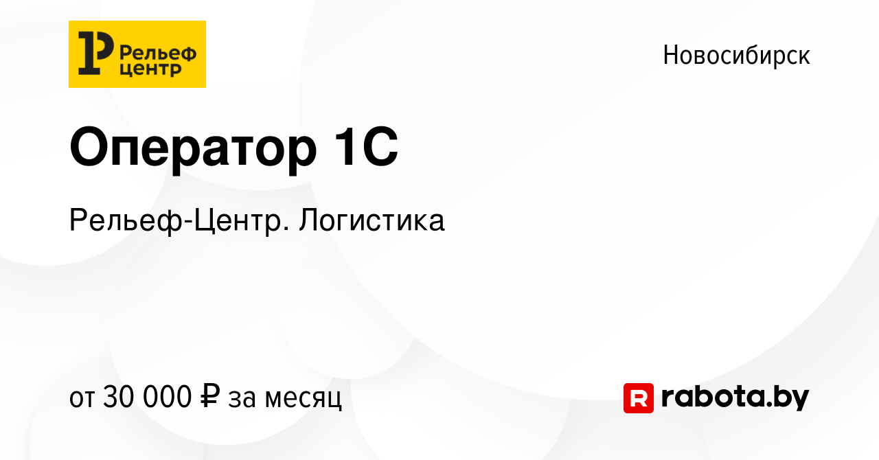 Вакансия Оператор 1C в Новосибирске, работа в компании Рельеф-Центр.  Логистика (вакансия в архиве c 8 ноября 2021)