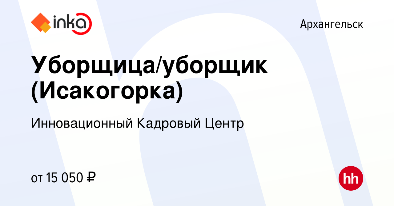 Вакансия Уборщица/уборщик (Исакогорка) в Архангельске, работа в компании  Инновационный Кадровый Центр (вакансия в архиве c 24 ноября 2021)