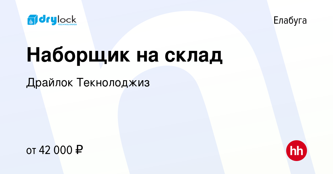 Вакансия Наборщик на склад в Елабуге, работа в компании Драйлок Текнолоджиз  (вакансия в архиве c 23 августа 2022)