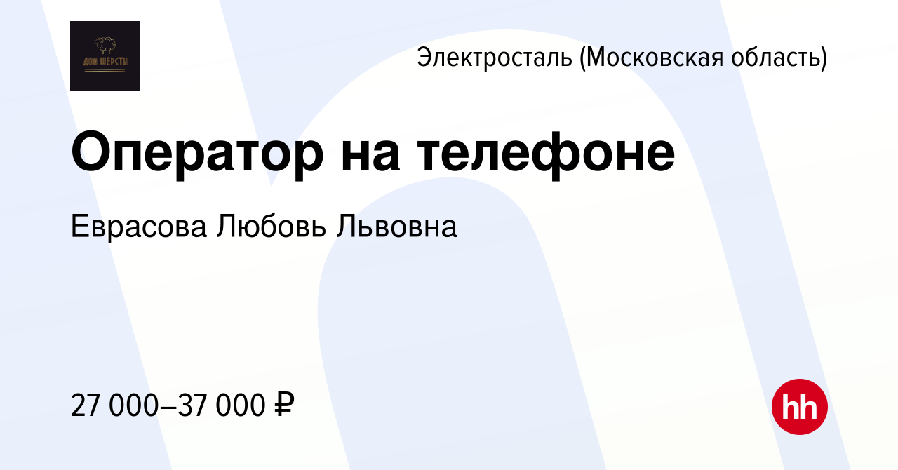 Вакансия Оператор на телефоне в Электростали, работа в компании Еврасова  Любовь Львовна (вакансия в архиве c 13 ноября 2021)