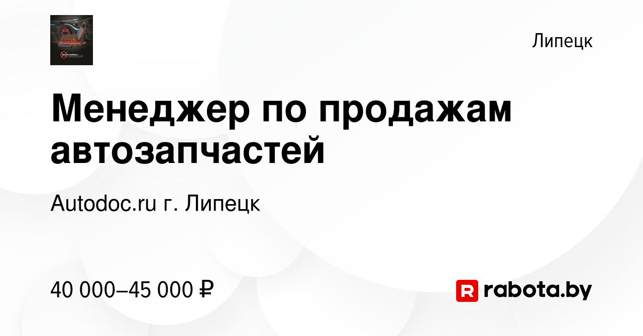 Вакансия Менеджер по продажам автозапчастей в Липецке, работа в компании  Autodoc.ru г. Липецк (вакансия в архиве c 13 ноября 2021)