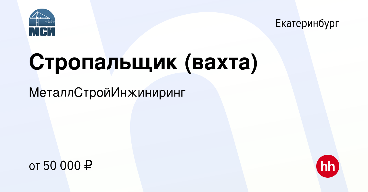 Вакансия Стропальщик (вахта) в Екатеринбурге, работа в компании  МеталлСтройИнжиниринг (вакансия в архиве c 4 августа 2022)