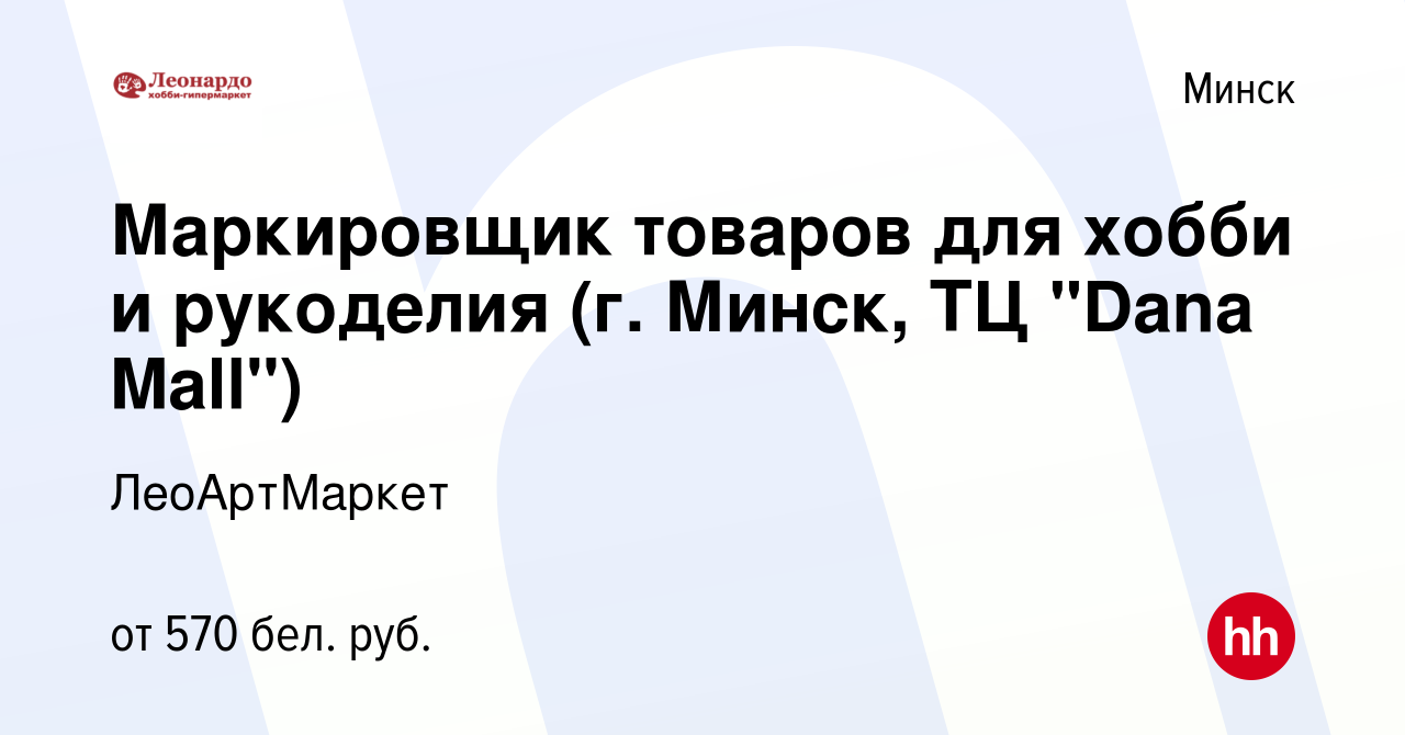 Вакансия Маркировщик товаров для хобби и рукоделия (г. Минск, ТЦ 