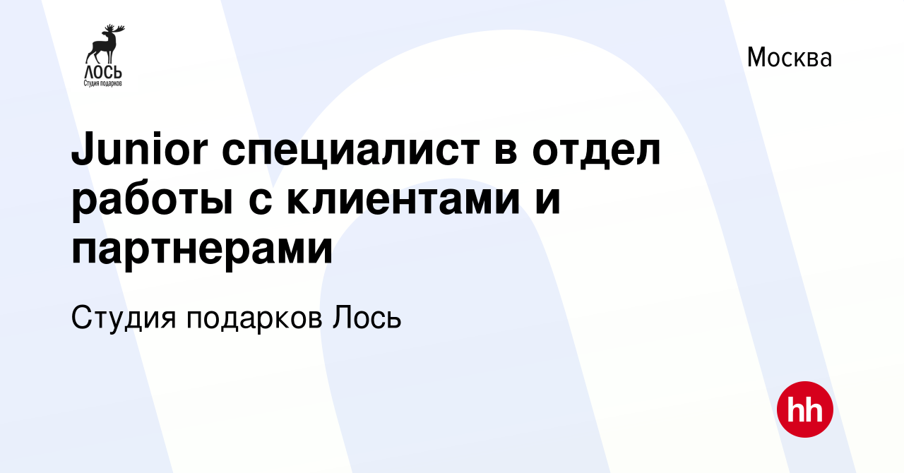 Вакансия Junior специалист в отдел работы с клиентами и партнерами в  Москве, работа в компании Студия подарков Лось (вакансия в архиве c 10  ноября 2021)