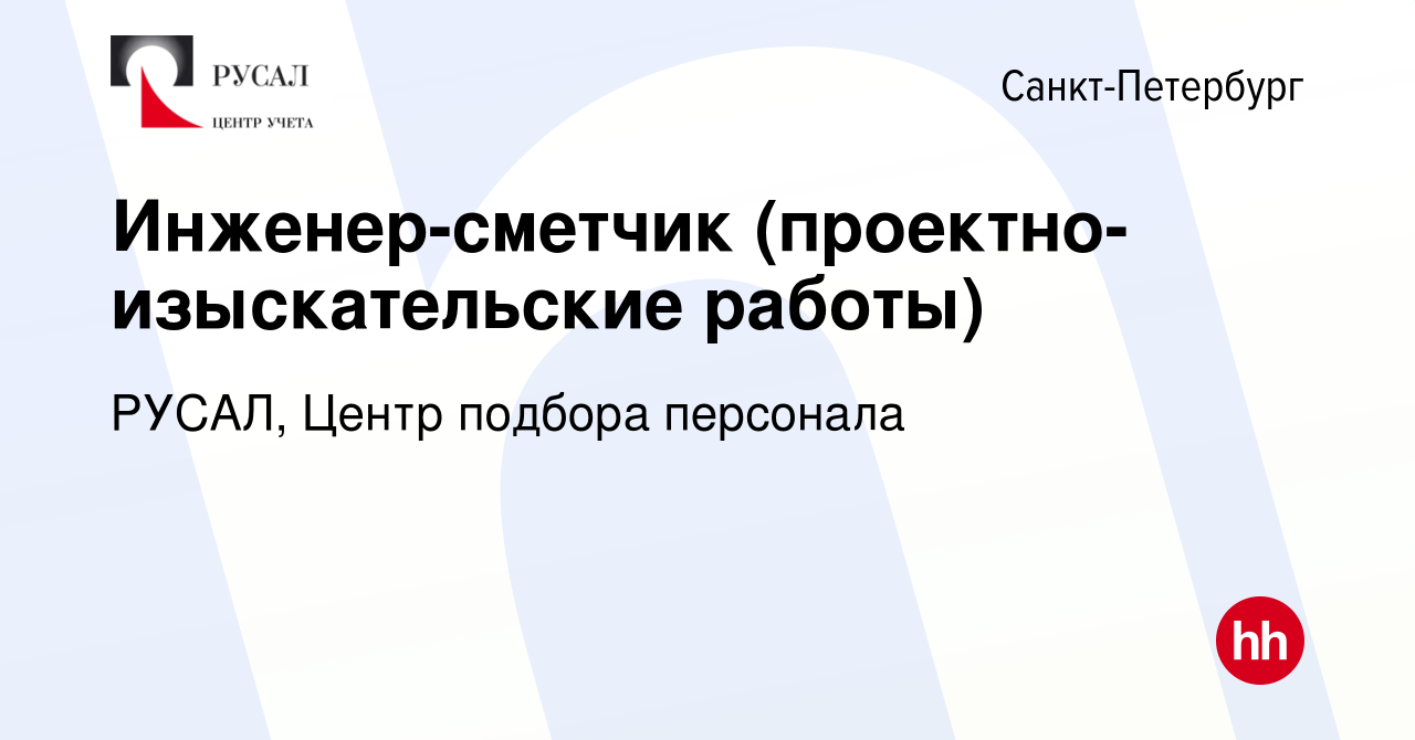 Вакансия Инженер-сметчик (проектно-изыскательские работы) в  Санкт-Петербурге, работа в компании РУСАЛ, Центр подбора персонала  (вакансия в архиве c 22 марта 2022)