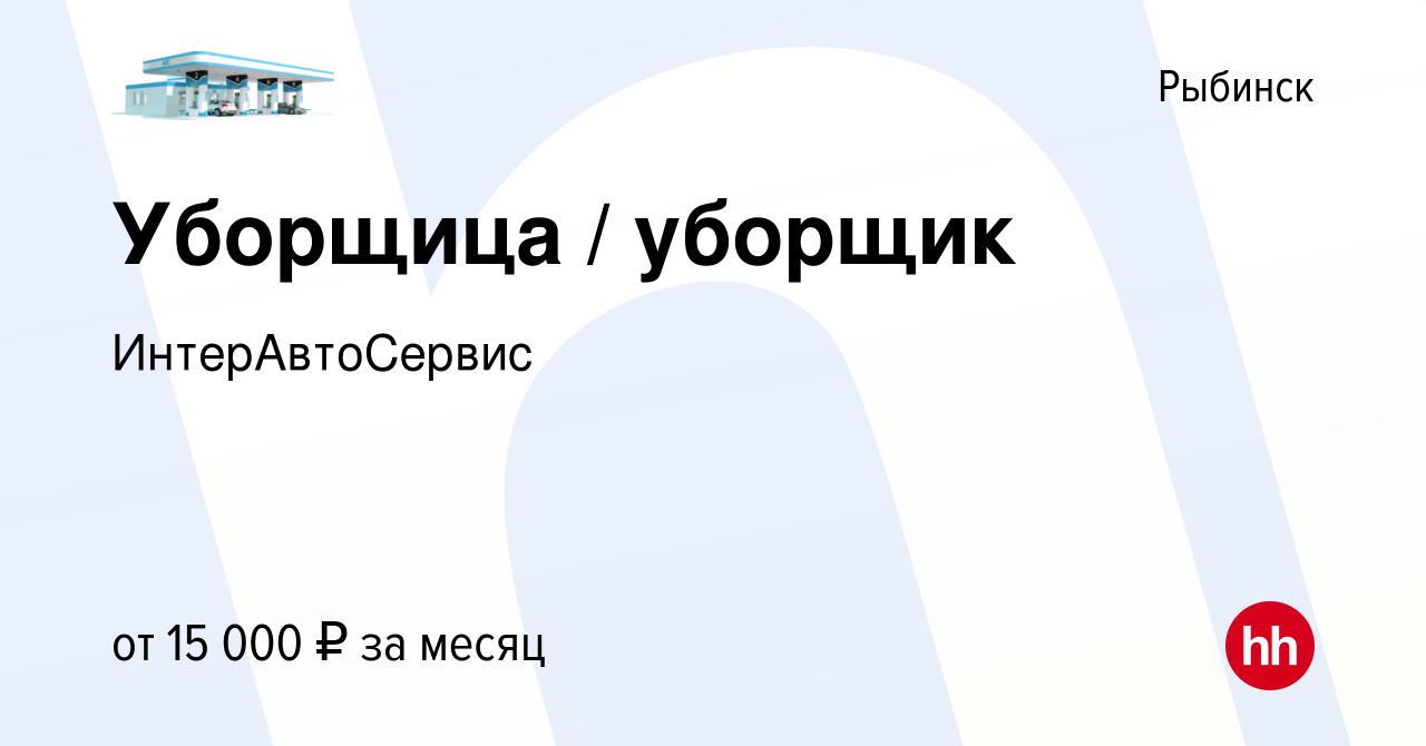 Вакансия Уборщица / уборщик в Рыбинске, работа в компании ИнтерАвтоСервис  (вакансия в архиве c 12 января 2022)