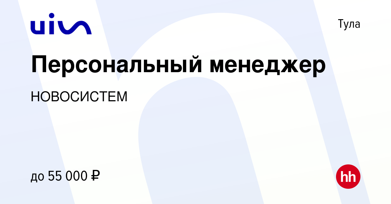 Вакансия Персональный менеджер в Туле, работа в компании НОВОСИСТЕМ  (вакансия в архиве c 8 февраля 2022)