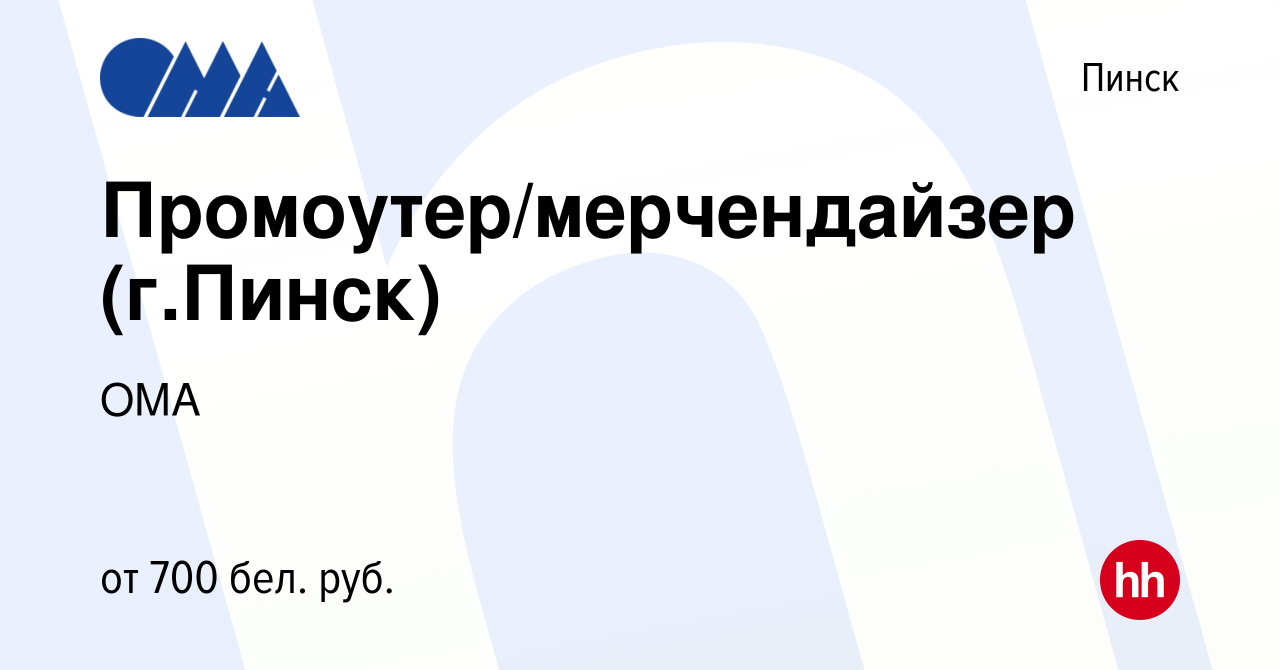 Вакансия Промоутер/мерчендайзер (г.Пинск) в Пинске, работа в компании ОМА  (вакансия в архиве c 1 ноября 2021)