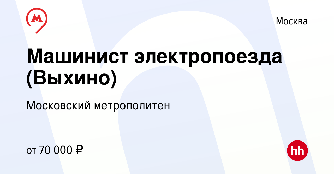 Вакансия Машинист электропоезда (Выхино) в Москве, работа в компании  Московский метрополитен (вакансия в архиве c 14 января 2022)