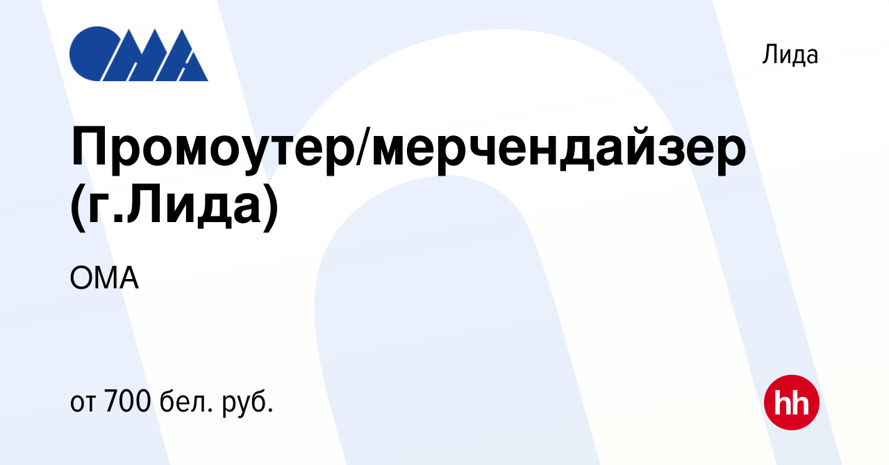 Вакансия Промоутер/мерчендайзер (г.Лида) в Лиде, работа в компании ОМА  (вакансия в архиве c 6 декабря 2021)