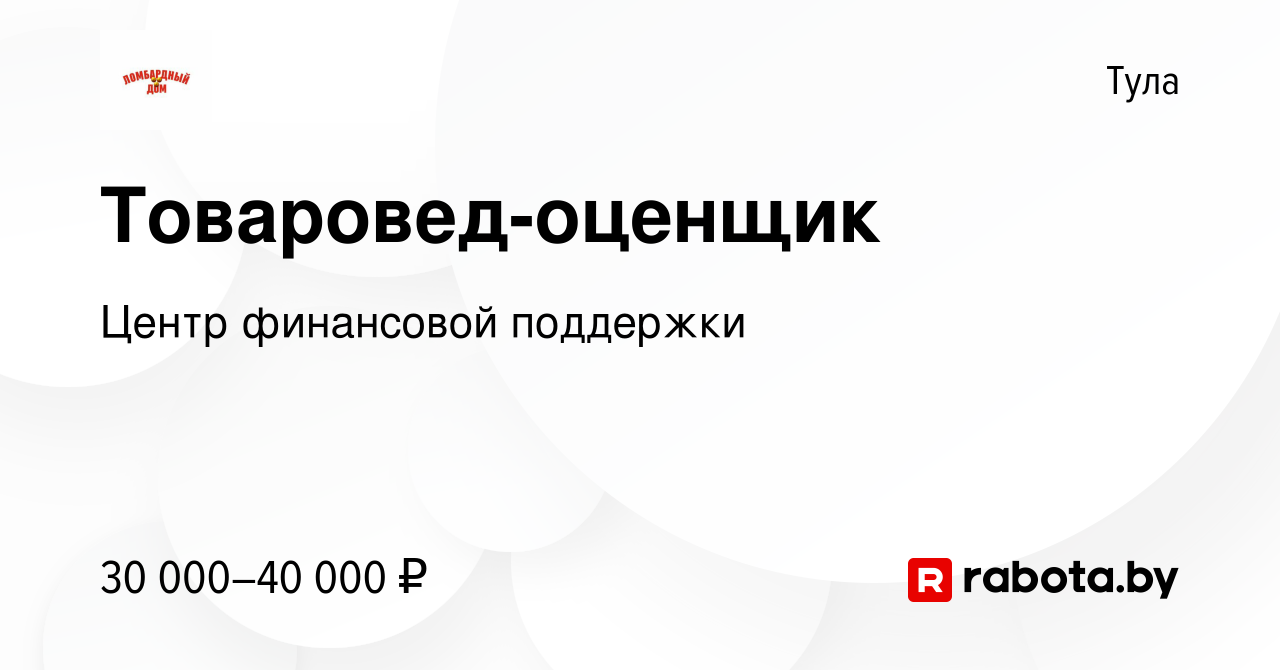 Вакансия Товаровед-оценщик в Туле, работа в компании Центр финансовой  поддержки (вакансия в архиве c 16 января 2022)