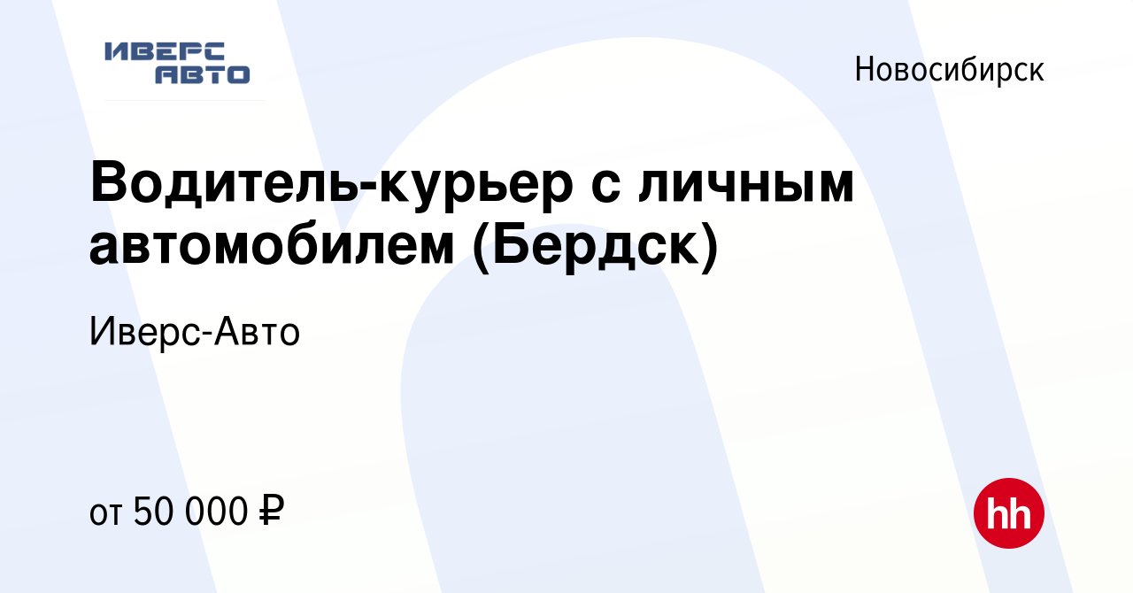 Вакансия Водитель-курьер с личным автомобилем (Бердск) в Новосибирске,  работа в компании Иверс-Авто (вакансия в архиве c 7 декабря 2021)