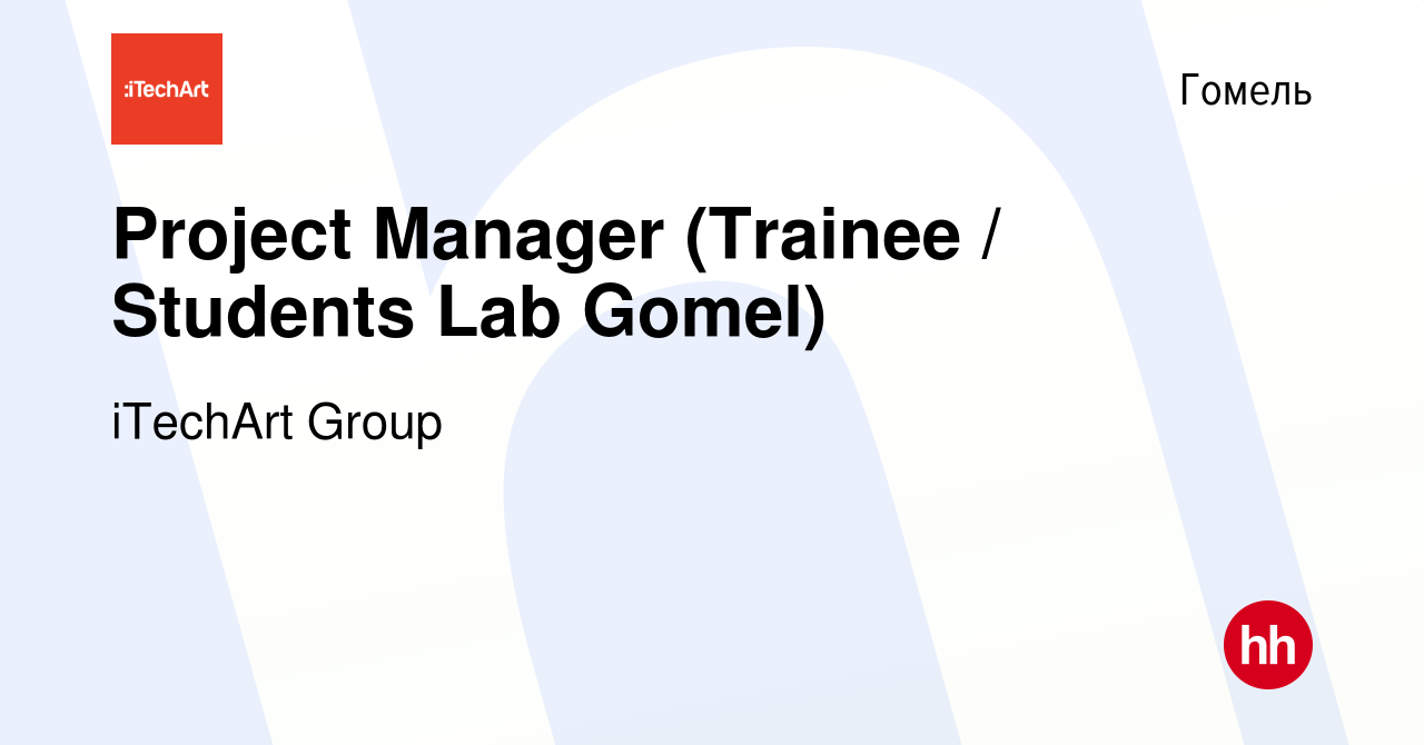 Вакансия Project Manager (Trainee / Students Lab Gomel) в Гомеле, работа в  компании iTechArt Group (вакансия в архиве c 31 декабря 2021)