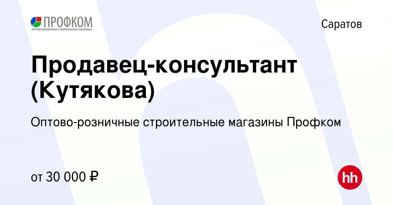 Вакансия Продавец-консультант (Кутякова) в Саратове, работа в компании  Оптово-розничные строительные магазины Профком (вакансия в архиве c 19 июля  2022)