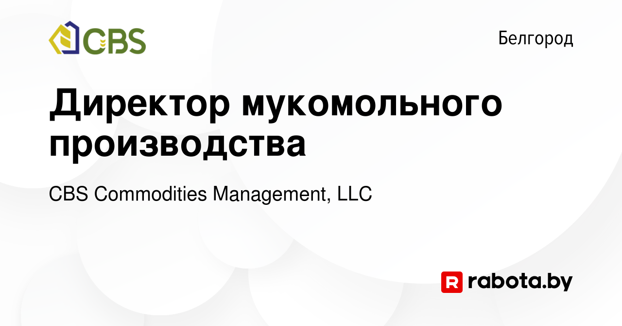 Вакансия Директор мукомольного производства в Белгороде, работа в компании  CBS Commodities Management, LLC (вакансия в архиве c 8 декабря 2021)