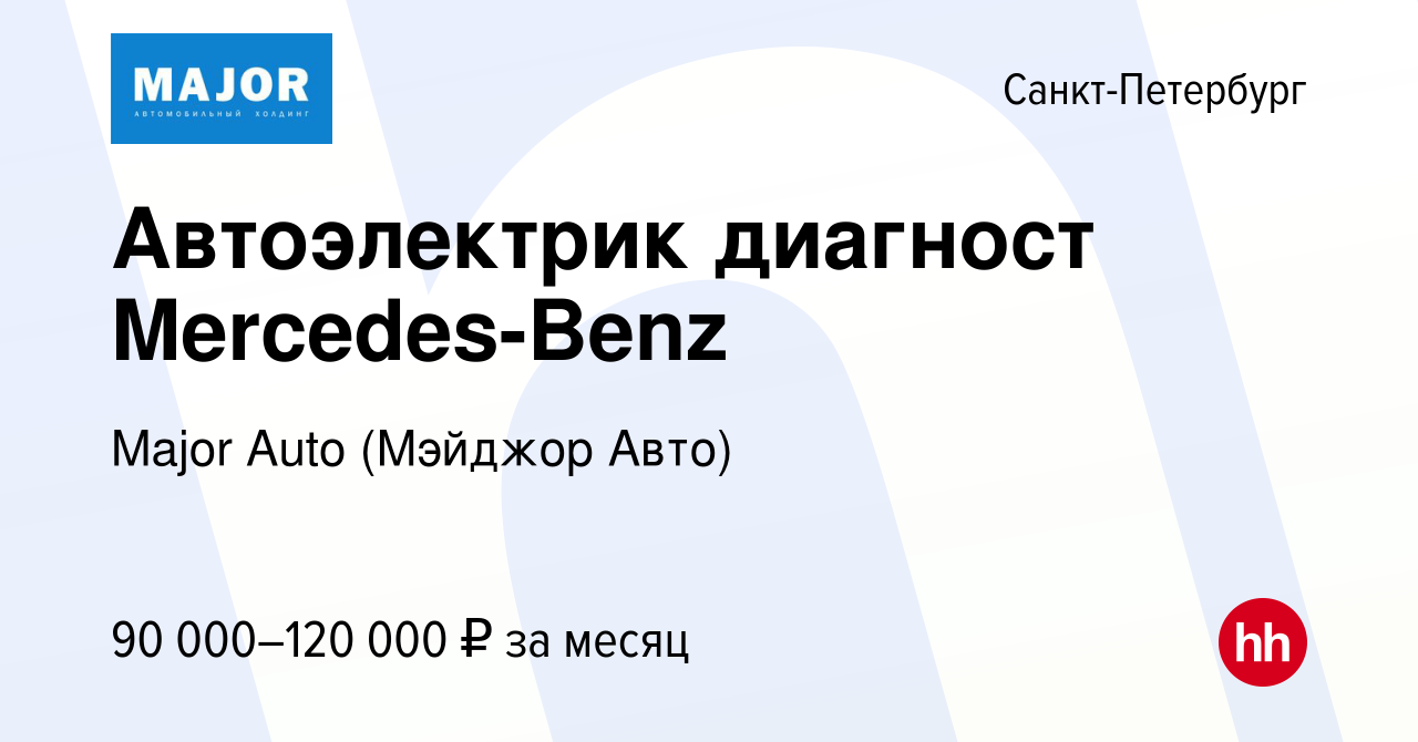 Вакансия Автоэлектрик диагност Mercedes-Benz в Санкт-Петербурге, работа в  компании Major Auto (Мэйджор Авто) (вакансия в архиве c 29 декабря 2021)