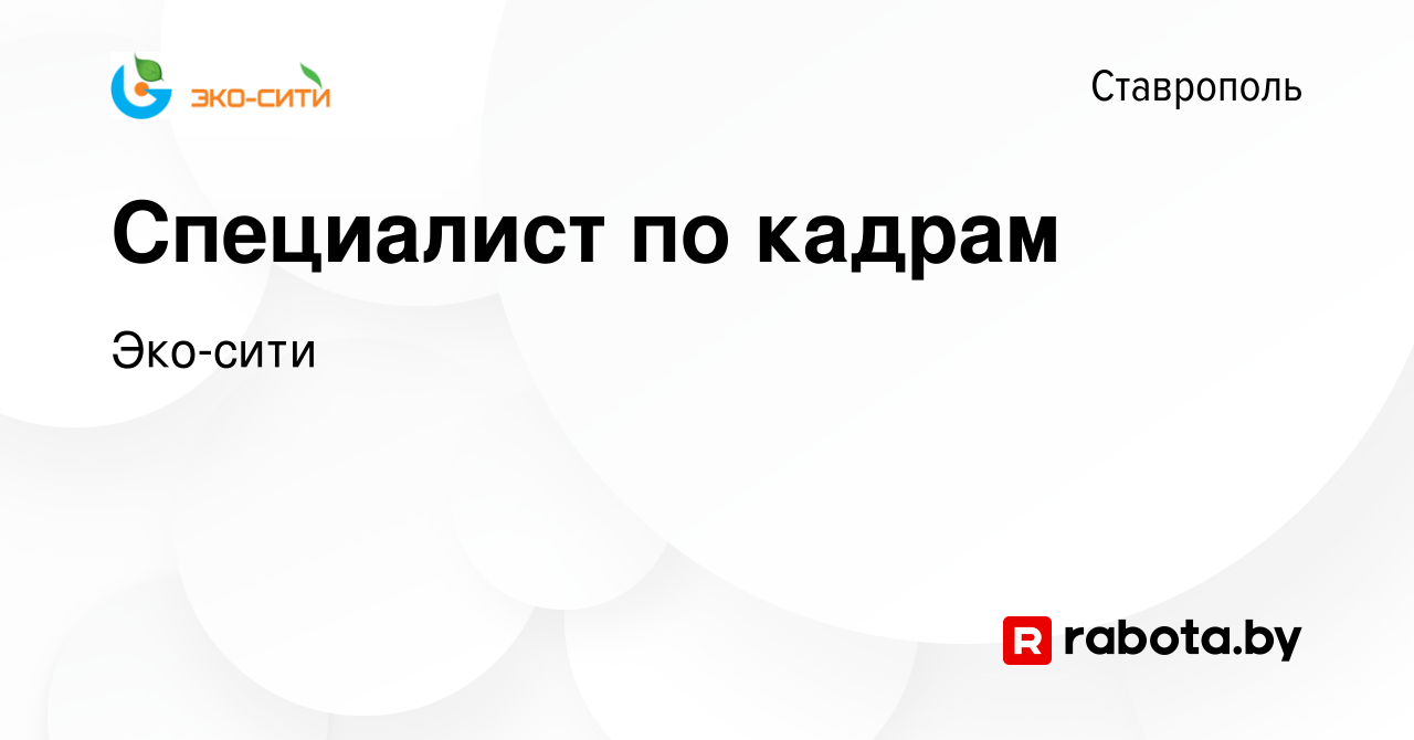 Вакансия Специалист по кадрам в Ставрополе, работа в компании Эко-сити  (вакансия в архиве c 13 ноября 2021)