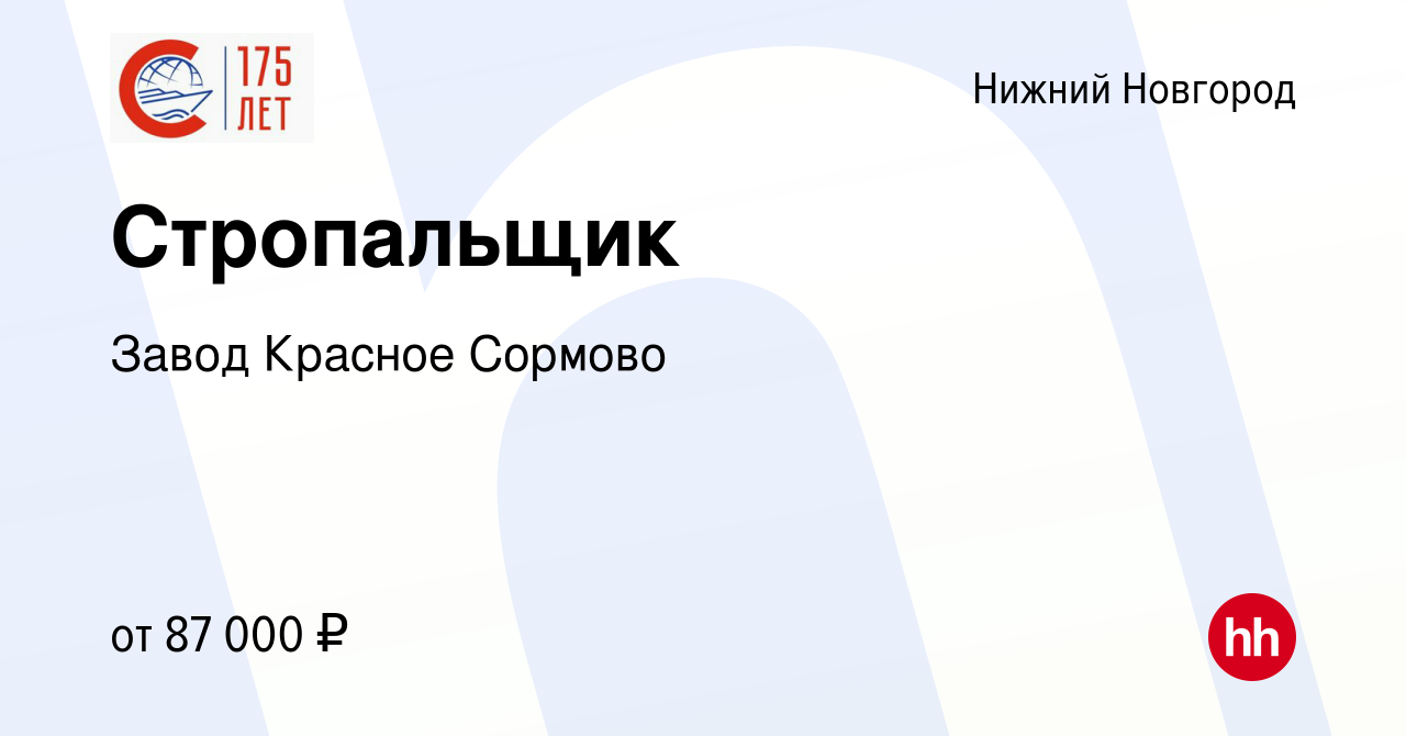 Вакансия Стропальщик в Нижнем Новгороде, работа в компании Завод Красное  Сормово