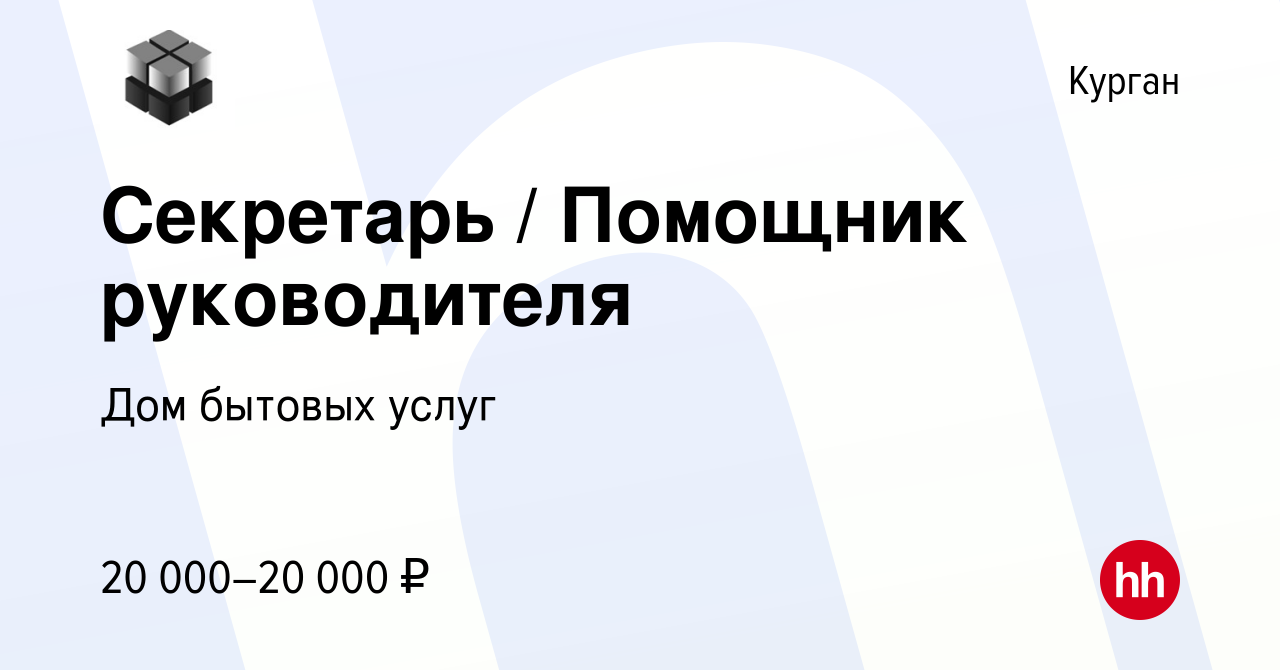 Вакансия Секретарь / Помощник руководителя в Кургане, работа в компании Дом  бытовых услуг (вакансия в архиве c 13 ноября 2021)