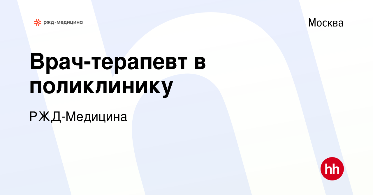 Вакансия Врач-терапевт в поликлинику в Москве, работа в компании РЖД-Медицина  (вакансия в архиве c 19 февраля 2022)