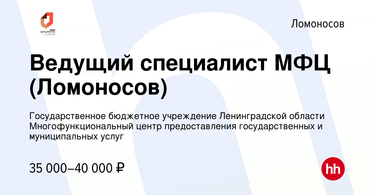 Вакансия Ведущий специалист МФЦ (Ломоносов) в Ломоносове, работа в компании  Государственное бюджетное учреждение Ленинградской области  Многофункциональный центр предоставления государственных и муниципальных  услуг (вакансия в архиве c 28 ноября 2021)