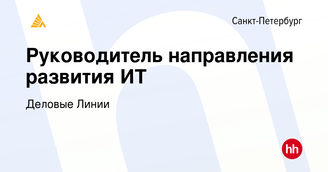 Вакансия Руководитель направления развития ИТ в Санкт-Петербурге, работа в  компании Деловые Линии (вакансия в архиве c 13 декабря 2021)