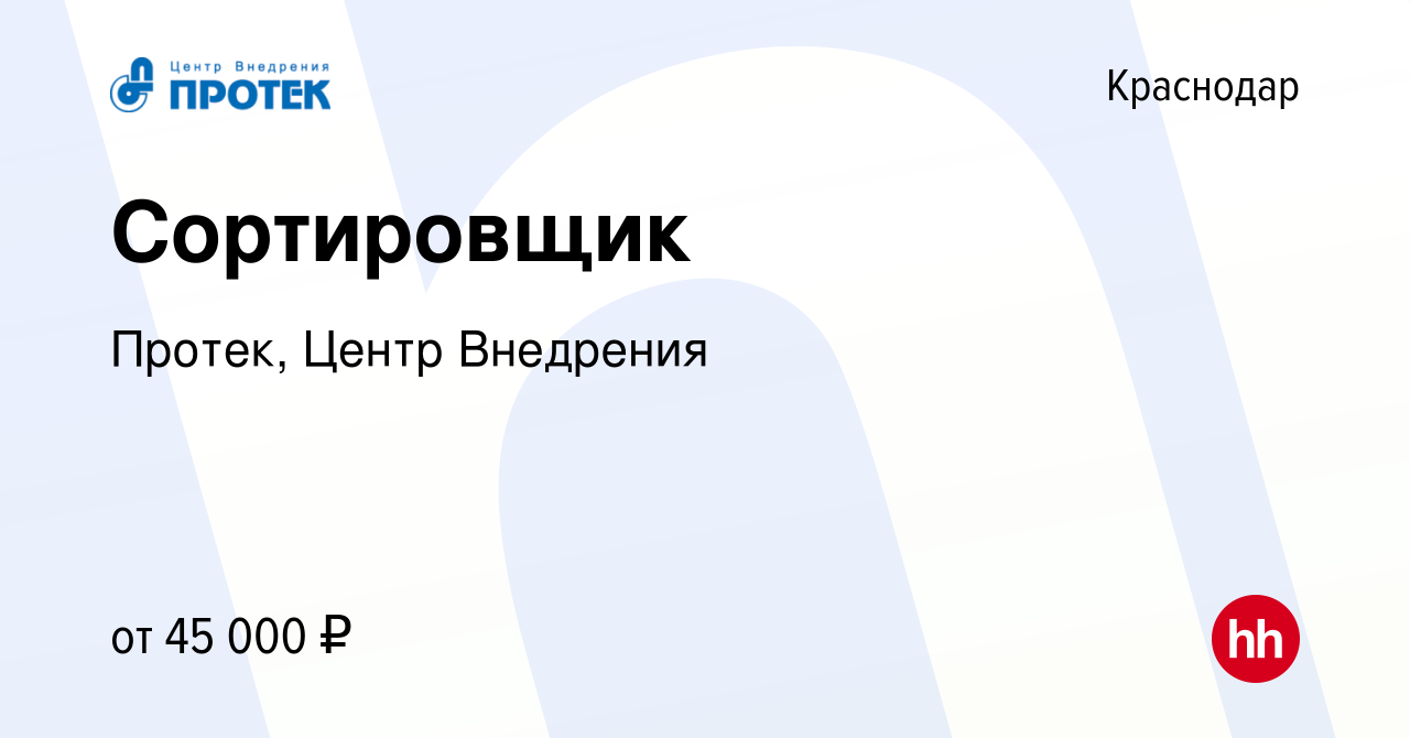 Вакансия Сортировщик в Краснодаре, работа в компании Протек, Центр  Внедрения (вакансия в архиве c 29 июня 2023)