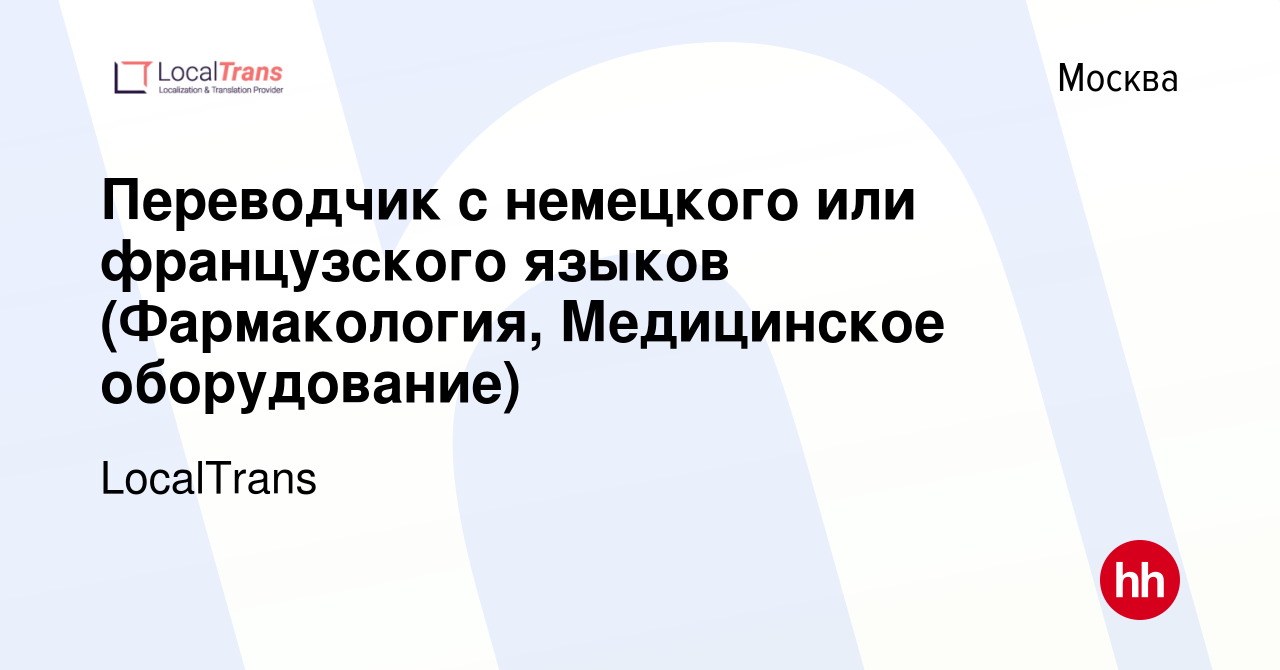 Вакансия Переводчик с немецкого или французского языков (Фармакология,  Медицинское оборудование) в Москве, работа в компании LocalTrans (вакансия  в архиве c 13 ноября 2021)