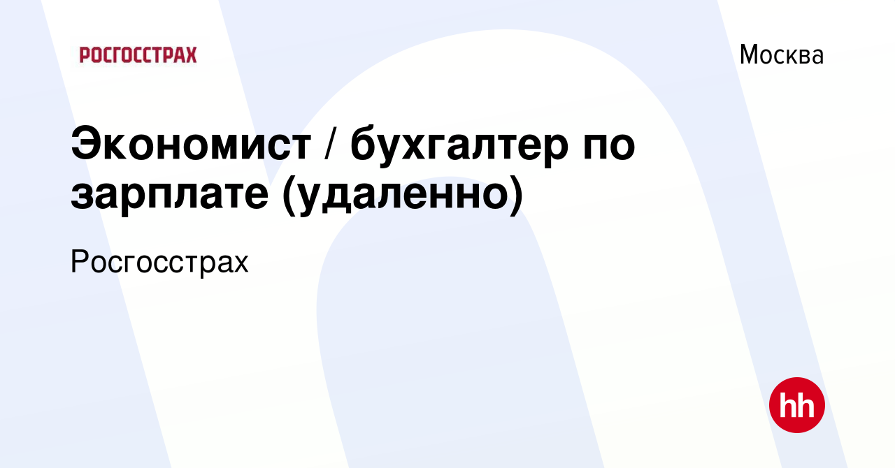 Вакансия Экономист / бухгалтер по зарплате (удаленно) в Москве, работа в  компании Росгосстрах (вакансия в архиве c 2 декабря 2021)