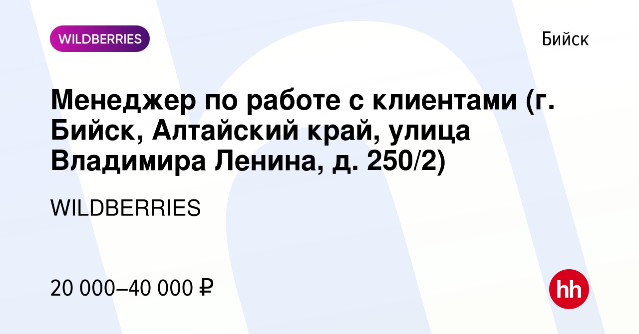 Вакансия Менеджер по работе с клиентами (г. Бийск, Алтайский край, улица  Владимира Ленина, д. 250/2) в Бийске, работа в компании WILDBERRIES  (вакансия в архиве c 20 октября 2021)