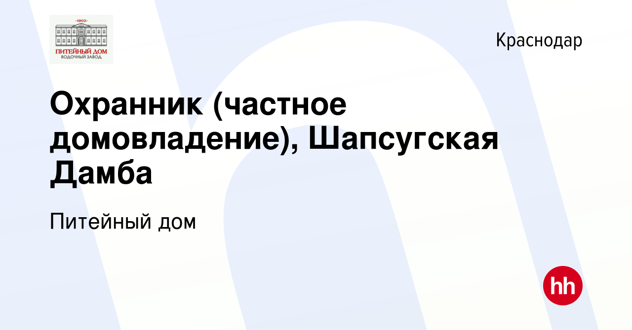 Вакансия Охранник (частное домовладение), Шапсугская Дамба в Краснодаре,  работа в компании Питейный дом (вакансия в архиве c 13 ноября 2021)