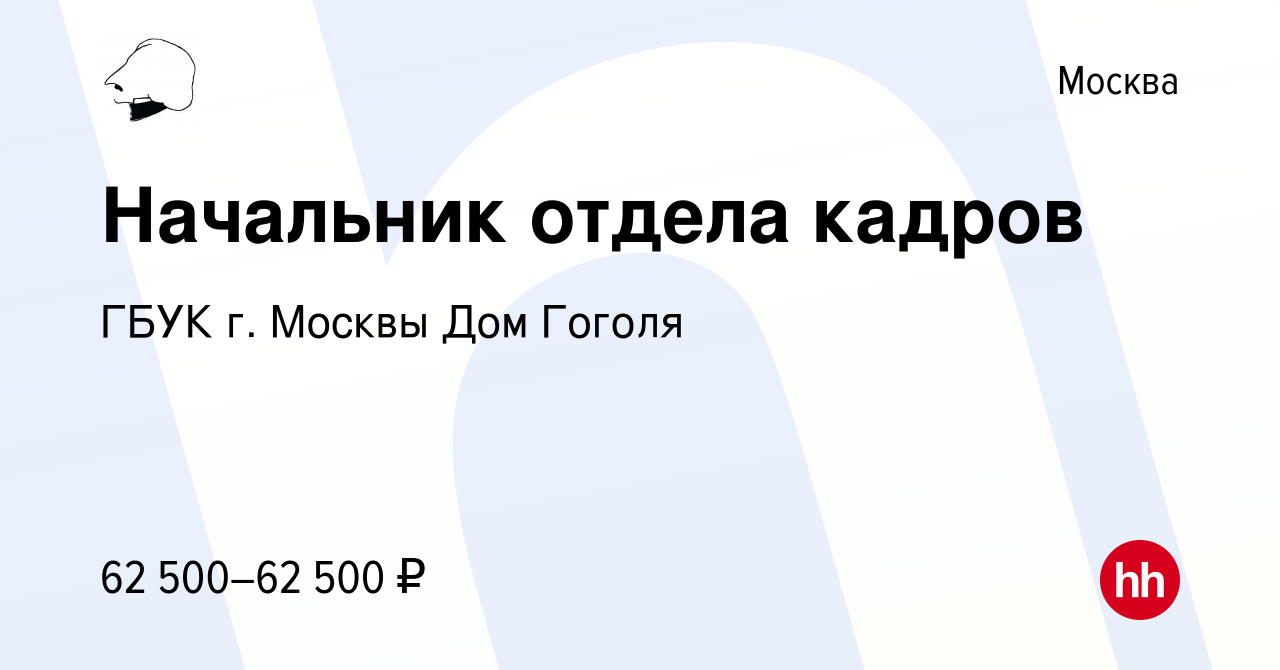 Вакансия Начальник отдела кадров в Москве, работа в компании ГБУК г. Москвы  Дом Гоголя (вакансия в архиве c 13 ноября 2021)