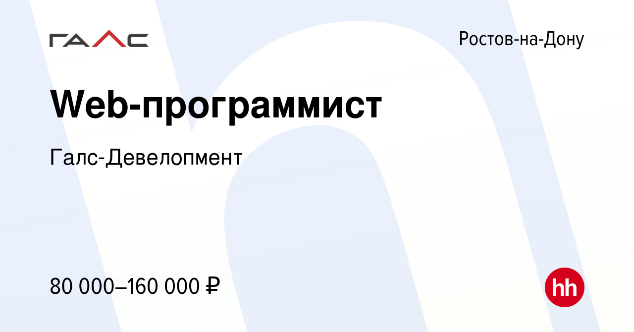 Вакансия Web-программист в Ростове-на-Дону, работа в компании  Галс-Девелопмент (вакансия в архиве c 22 ноября 2021)